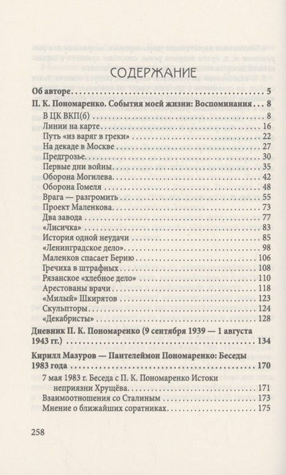 Фотография книги "Пономаренко: Партизаны. Записки преемника Сталина"