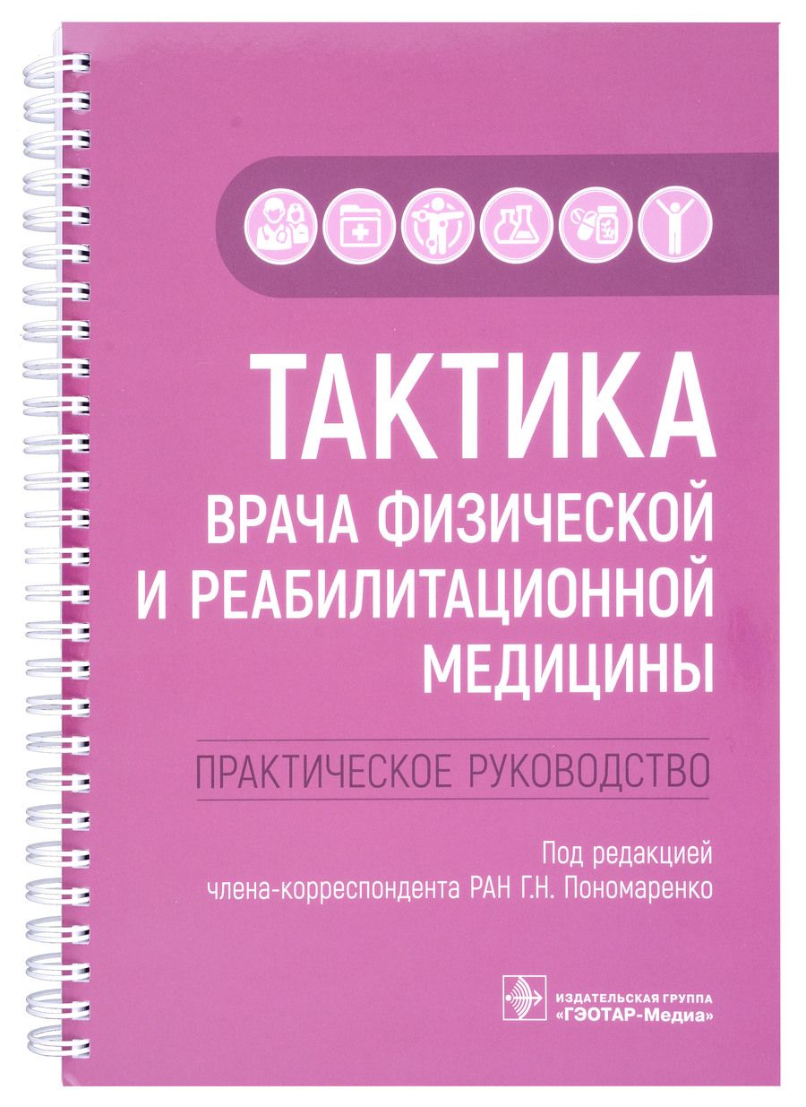 Обложка книги "Пономаренко, Пономаренко, Черкашина: Тактика врача физической и реабилитационной медицины. Практическое руководство"