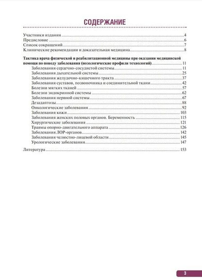 Фотография книги "Пономаренко, Пономаренко, Черкашина: Тактика врача физической и реабилитационной медицины. Практическое руководство"