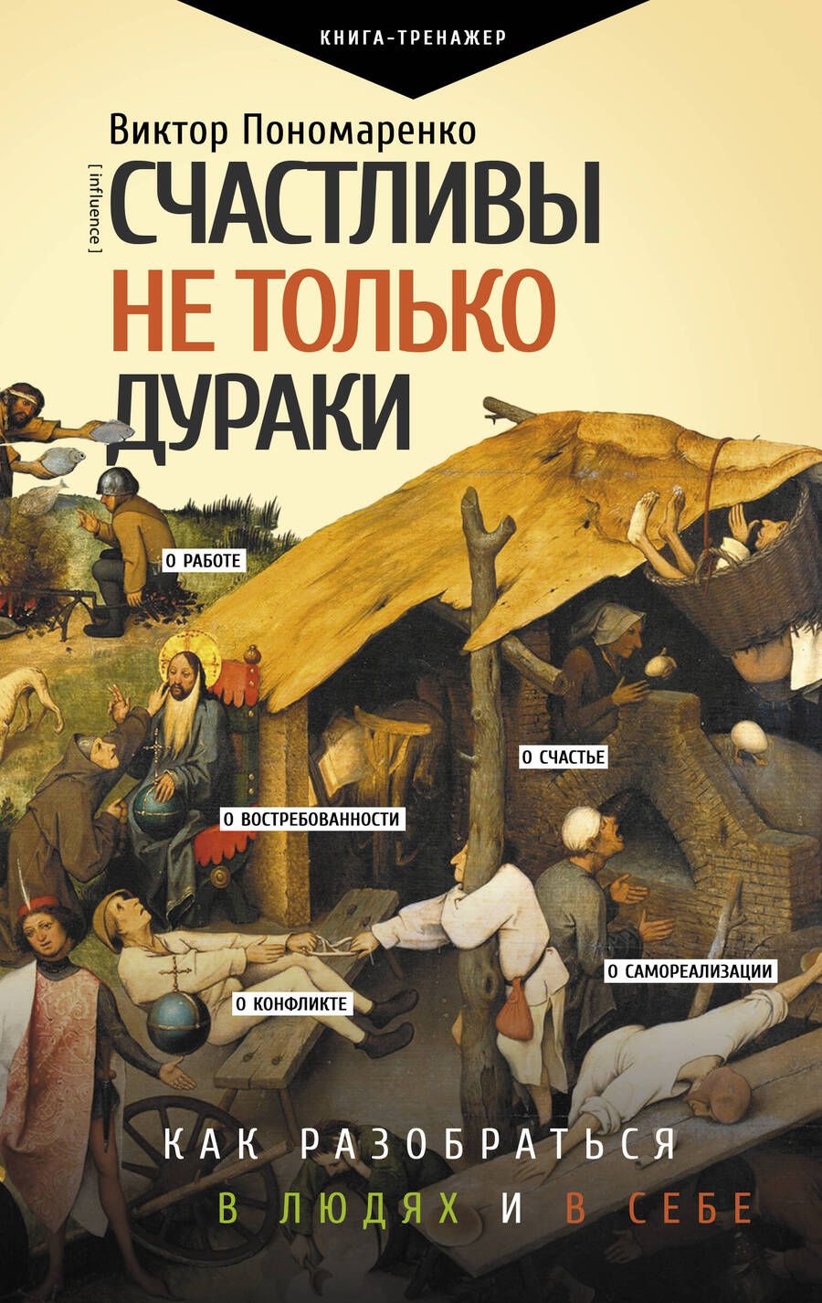 Обложка книги "Пономаренко: Счастливы не только дураки: как разобраться в людях и в себе. Механизмы поведения"