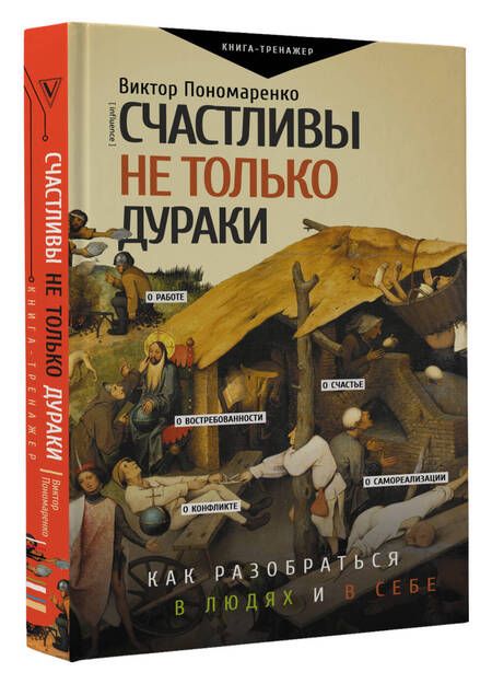 Фотография книги "Пономаренко: Счастливы не только дураки: как разобраться в людях и в себе. Механизмы поведения"