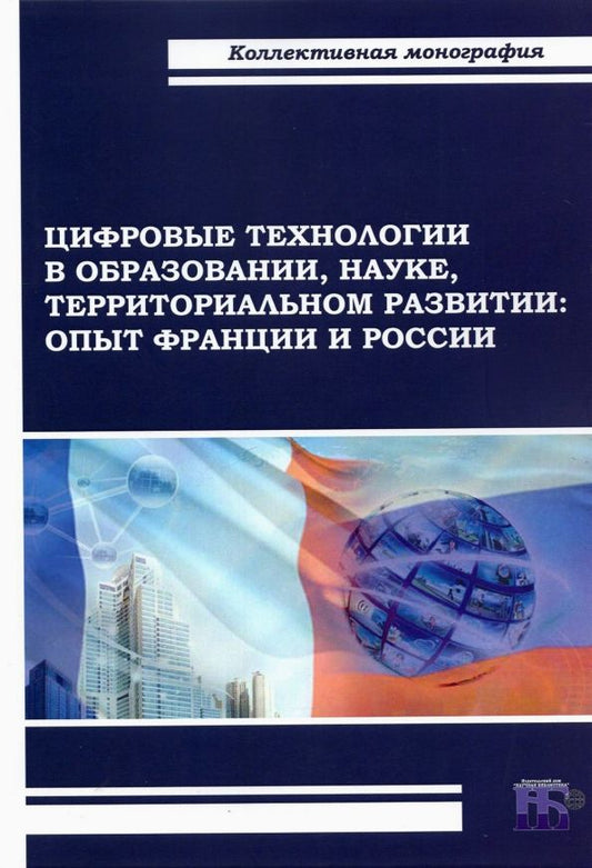 Обложка книги "Пономаренко, Шкваря, Рузина: Цифровые технологии в образовании, науке, территориальном развитии. Опыт Франции и России"