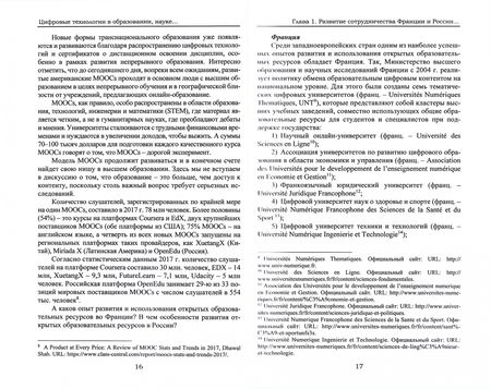 Фотография книги "Пономаренко, Шкваря, Рузина: Цифровые технологии в образовании, науке, территориальном развитии. Опыт Франции и России"