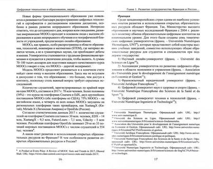 Фотография книги "Пономаренко, Шкваря, Рузина: Цифровые технологии в образовании, науке, территориальном развитии. Опыт Франции и России"