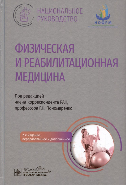 Обложка книги "Пономаренко, Сокуров, Барсуков: Физическая и реабилитационная медицина. Национальное руководство"