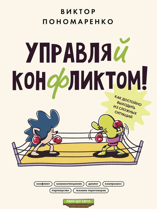 Обложка книги "Пономаренко: Управляй конфликтом! Как достойно выходить из сложных ситуаций"