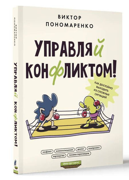 Фотография книги "Пономаренко: Управляй конфликтом! Как достойно выходить из сложных ситуаций"