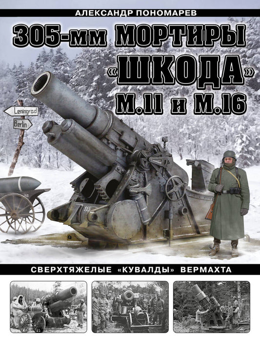 Обложка книги "Пономарев: 305-мм мортиры "Шкода" М11 и М16. Сверхтяжелые "кувалды" Вермахта"