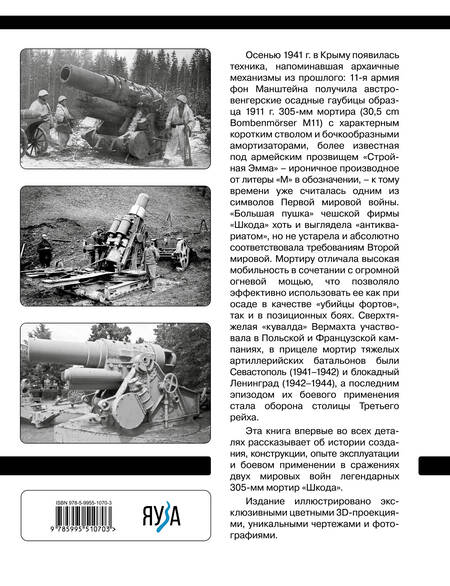 Фотография книги "Пономарев: 305-мм мортиры "Шкода" М11 и М16. Сверхтяжелые "кувалды" Вермахта"