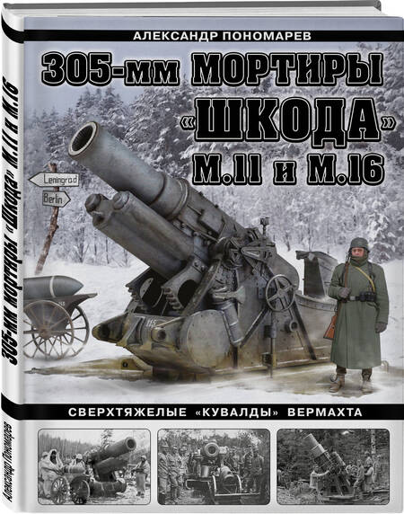 Фотография книги "Пономарев: 305-мм мортиры "Шкода" М11 и М16. Сверхтяжелые "кувалды" Вермахта"