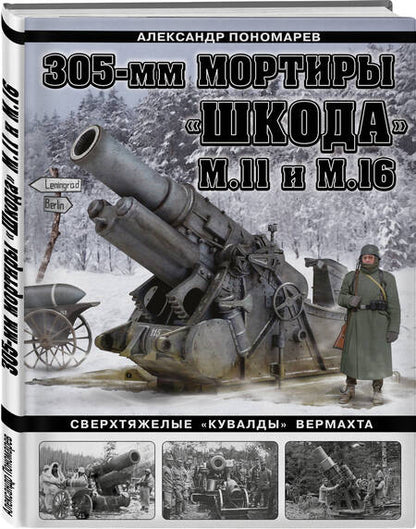 Фотография книги "Пономарев: 305-мм мортиры "Шкода" М11 и М16. Сверхтяжелые "кувалды" Вермахта"