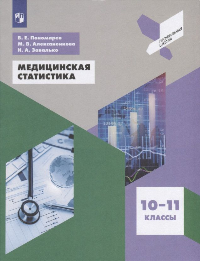 Обложка книги "Пономарев, Алексаненкова, Завалько: Медицинская статистика. 10-11 класс. Учебное пособие"