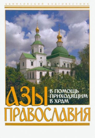 Обложка книги "Пономарев: Азы православия. В помощь приходящим в храм"