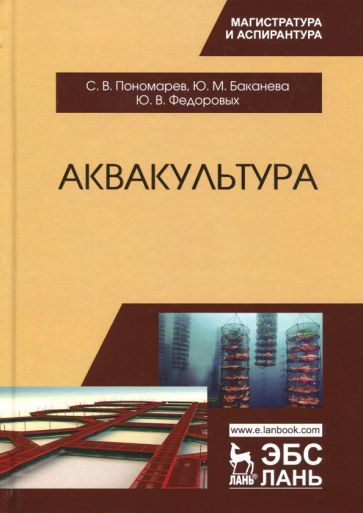 Обложка книги "Пономарев, Баканева, Федоровых: Аквакультура. Учебник"