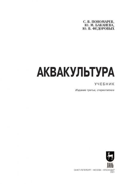 Фотография книги "Пономарев, Баканева, Федоровых: Аквакультура. Учебник"