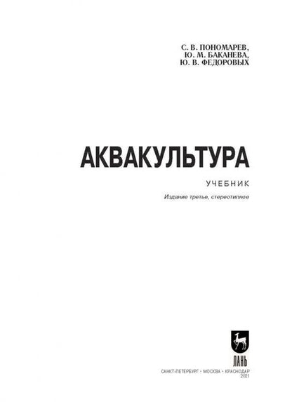 Фотография книги "Пономарев, Баканева, Федоровых: Аквакультура. Учебник"