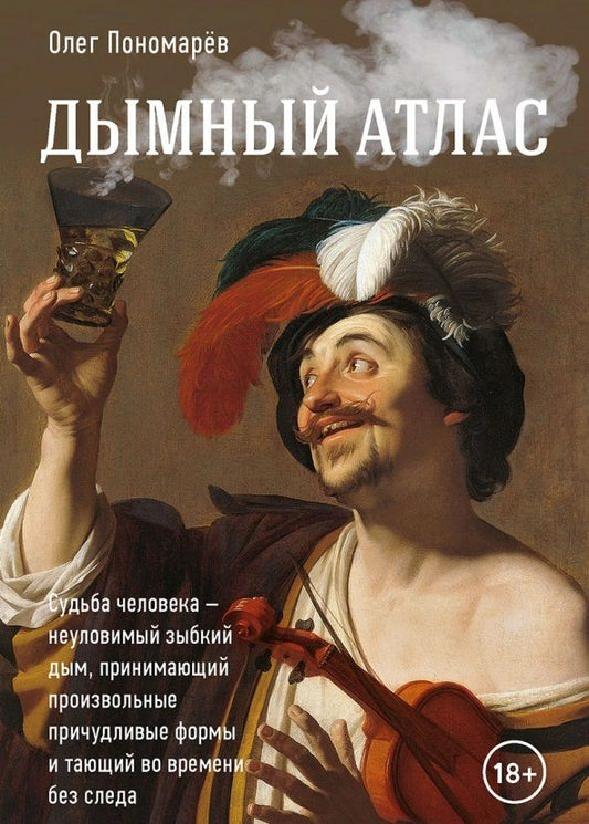 Обложка книги "Пономарев: Дымный атлас"