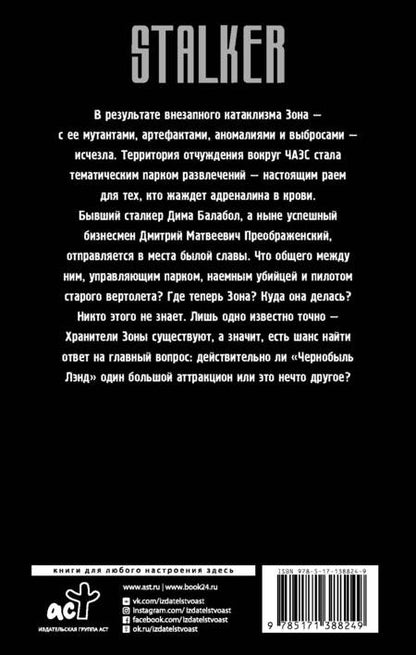 Фотография книги "Пономарев: Хранители. Чернобыль Лэнд"
