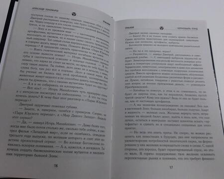 Фотография книги "Пономарев: Хранители. Чернобыль Лэнд"