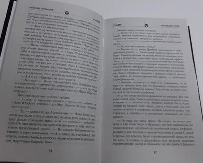 Фотография книги "Пономарев: Хранители. Чернобыль Лэнд"