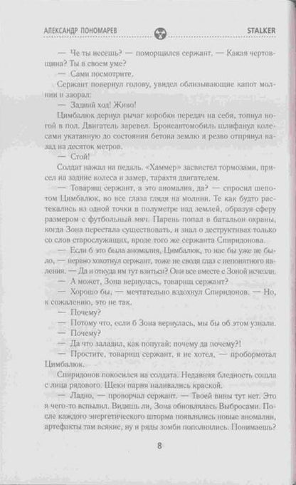 Фотография книги "Пономарев: Хранители. Проект "О.З.О.Н.""