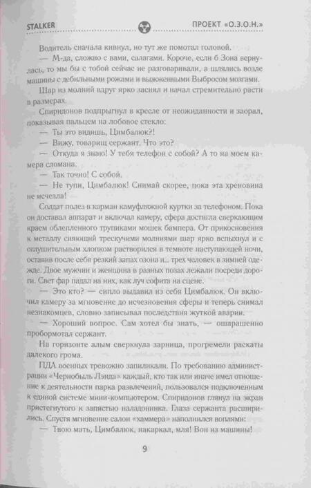 Фотография книги "Пономарев: Хранители. Проект "О.З.О.Н.""