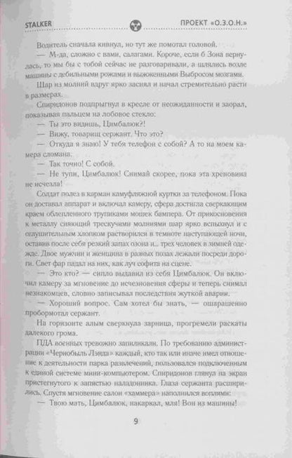 Фотография книги "Пономарев: Хранители. Проект "О.З.О.Н.""