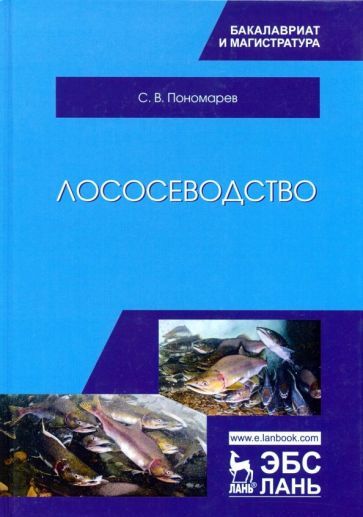 Обложка книги "Пономарев: Лососеводство. Учебник"