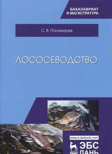 Фотография книги "Пономарев: Лососеводство. Учебник"