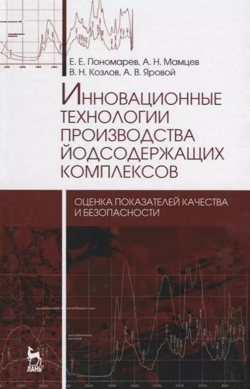 Обложка книги "Пономарев, Мамцев, Козлов: Инновационные технологии производства йодсодержащих комплексов. Оценка показателей качества"