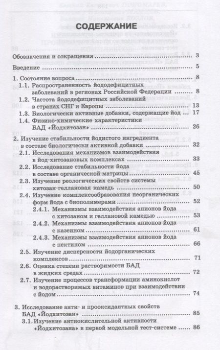 Фотография книги "Пономарев, Мамцев, Козлов: Инновационные технологии производства йодсодержащих комплексов. Оценка показателей качества"