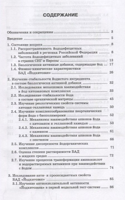 Фотография книги "Пономарев, Мамцев, Козлов: Инновационные технологии производства йодсодержащих комплексов. Оценка показателей качества"