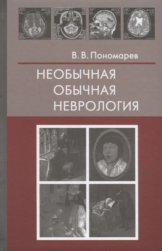 Обложка книги "Пономарев: Необычная обычная неврология. Руководство для врачей"