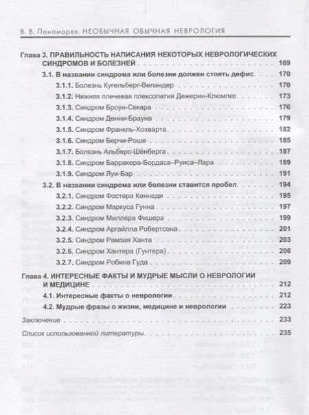 Фотография книги "Пономарев: Необычная обычная неврология. Руководство для врачей"