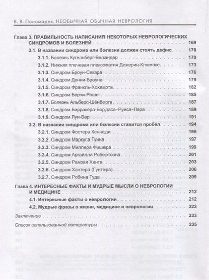 Фотография книги "Пономарев: Необычная обычная неврология. Руководство для врачей"