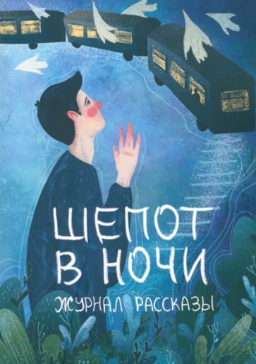 Обложка книги "Пономарев, Нильсен, Киннер: Шепот в ночи"