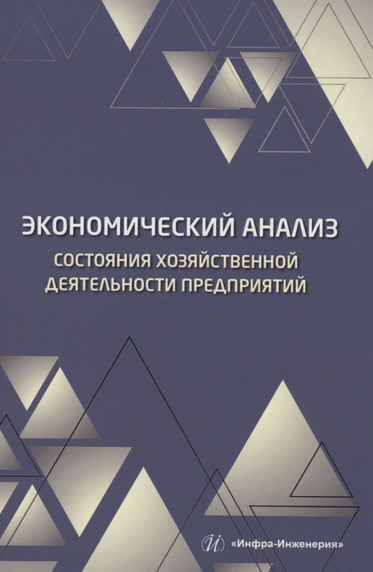 Обложка книги "Пономарев, Полякова: Экономический анализ состояния хозяйственной деятельности предприятий. Учебное пособие"