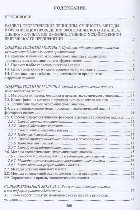 Фотография книги "Пономарев, Полякова: Экономический анализ состояния хозяйственной деятельности предприятий. Учебное пособие"