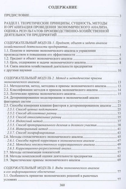Фотография книги "Пономарев, Полякова: Экономический анализ состояния хозяйственной деятельности предприятий. Учебное пособие"