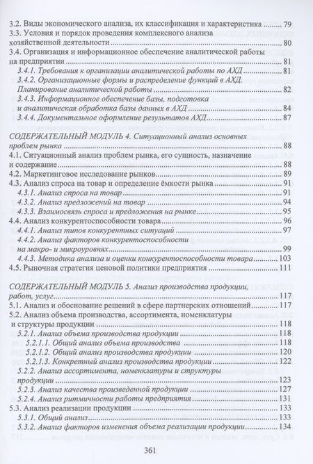Фотография книги "Пономарев, Полякова: Экономический анализ состояния хозяйственной деятельности предприятий. Учебное пособие"