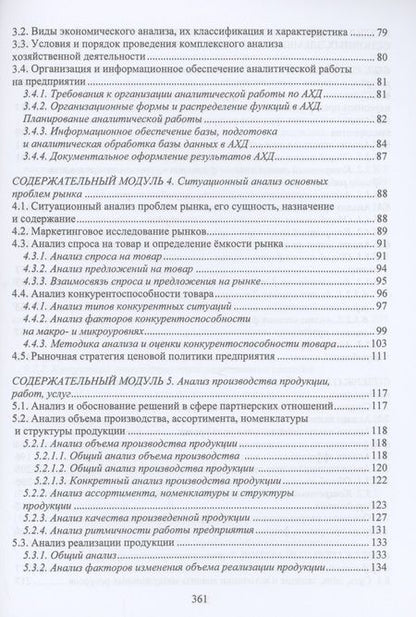 Фотография книги "Пономарев, Полякова: Экономический анализ состояния хозяйственной деятельности предприятий. Учебное пособие"