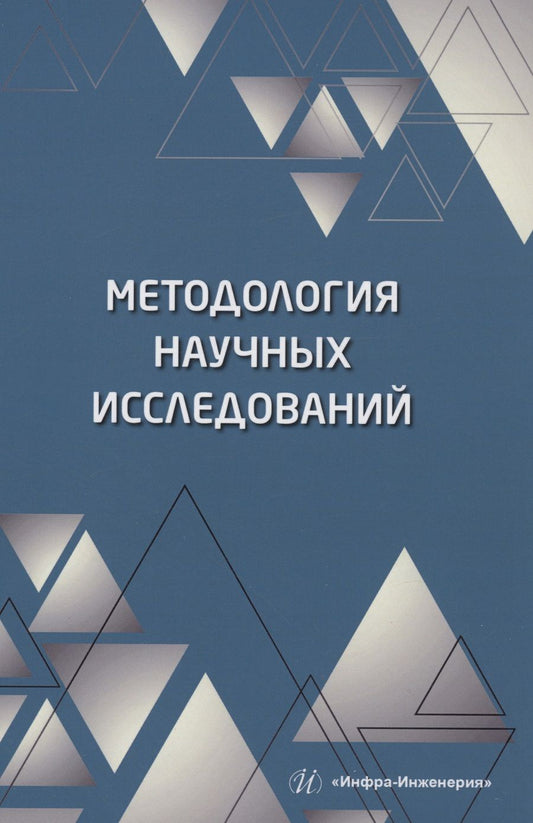 Обложка книги "Пономарев, Полякова: Методология научных исследований. Учебное пособие"