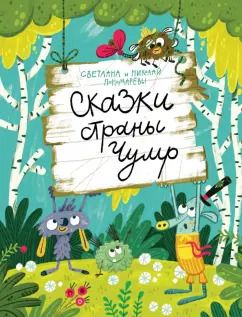 Обложка книги "Пономарев, Пономарева: Сказки страны Чумр"