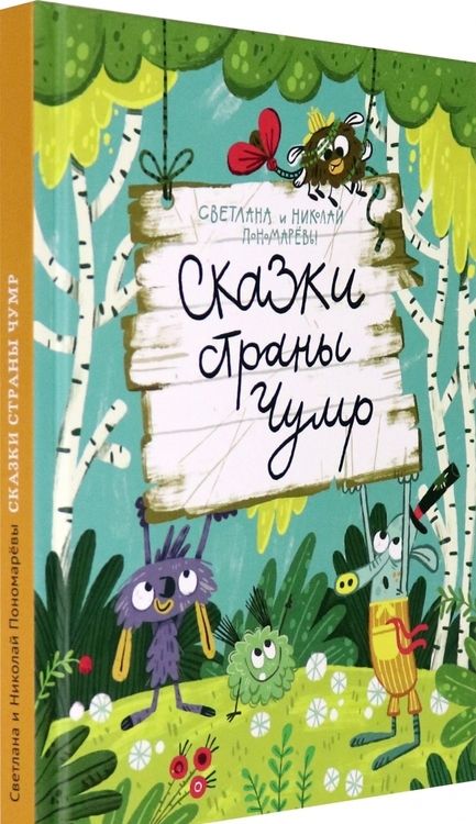 Фотография книги "Пономарев, Пономарева: Сказки страны Чумр"