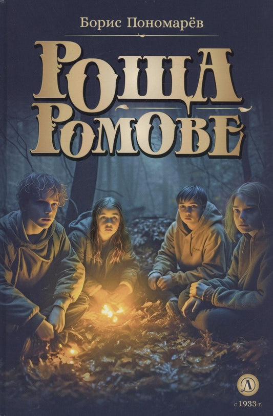 Обложка книги "Пономарев: Роща Ромове. Тени темноты"