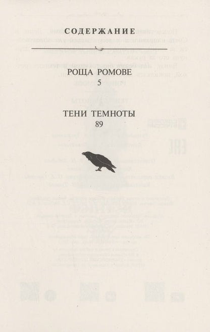 Фотография книги "Пономарев: Роща Ромове. Тени темноты"
