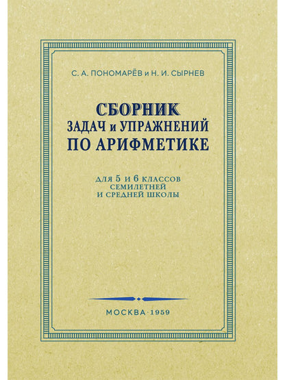 Обложка книги "Пономарев, Сырнев: Сборник задач и упражнений по арифметике для 5-6 классов. 1959 год"