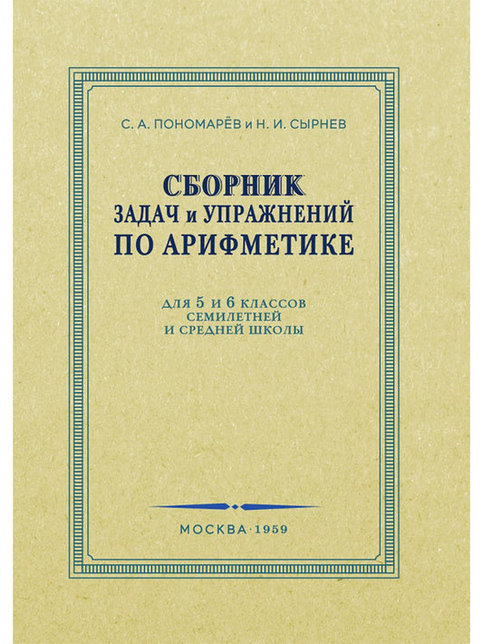 Обложка книги "Пономарев, Сырнев: Сборник задач и упражнений по арифметике для 5-6 классов. 1959 год"