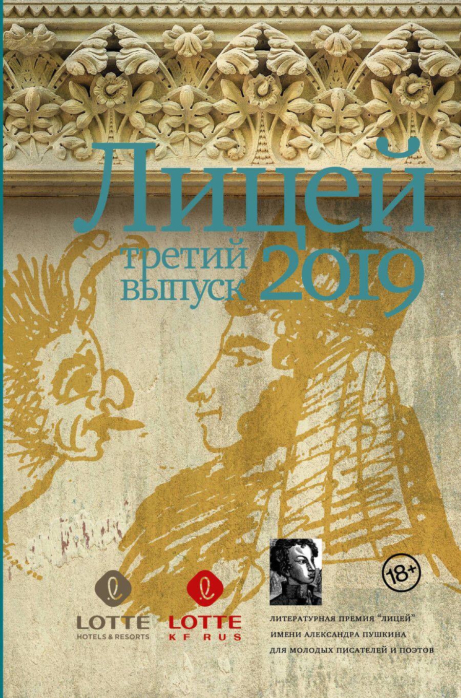 Обложка книги "Пономарев, Васякина, Немцев: Лицей 2019. Третий выпуск"