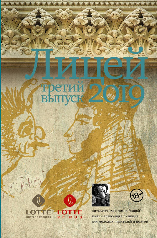 Обложка книги "Пономарев, Васякина, Немцев: Лицей 2019. Третий выпуск"
